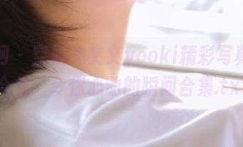 秀人网 – 空姐林文文yooki精彩写真照片合集：令你心动的瞬间合集.txt