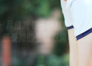 秀人网 – 尽情观看王馨瑶Yanni的日常图包，感受她的生活点滴与灵感.txt