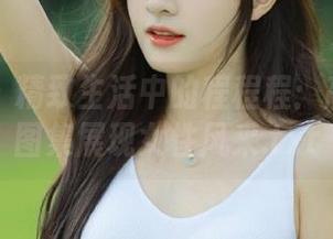 秀人网 – 精致生活中的程程程：高清秘书图集展现女性风采.txt