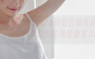 秀人网 – 童千艺cara最新白裙作品图册，带你领略梦幻般的视觉盛宴.txt