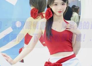 秀人网 – 袁圆眼镜盛宴，欣赏她的最新写真，高清图片下载轻松获取哦！.txt