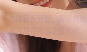 秀人网 – 与陶喜乐同行，探寻她的可爱图集及独特作品之旅.txt