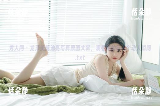秀人网 - 龙泽美曦油亮写真原图大赏，观看她的每一个动人瞬间.txt