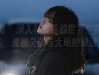 紧急企划 – 深入林书辞的世界：裸足图集精选，透视灵魂与大地的对话.txt