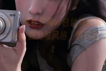 紧急企划 – 观看见希w白丝制服图包，感受她不一样的魅力与风格，笑到最后！.txt