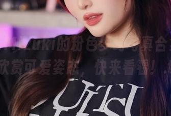 脱尾巴Mizuki的粉色梦幻写真合集，免费欣赏可爱姿态，快来看看！.txt