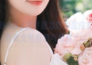 贝贝琪Becky独特魅力的私房内衣合集，展现女性自信与优雅.txt