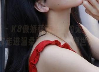 轰趴猫 – K8傲娇萌萌护士的无圣光图集，带你走进温柔而真实的护理世界.txt