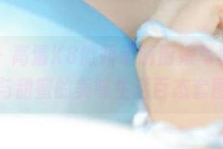 轰趴猫 – 高清K8傲娇萌萌厨娘写真，煮出温情与甜蜜的美味生活百态套图.txt