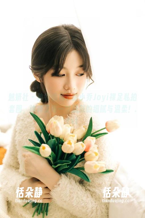 魅妍社 - 独特视角下的小乔Joyi裸足私拍套图，诠释了每一寸肌肤的细腻与温柔！.txt