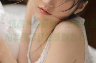 魅妍社 – 挑战视觉极限，王雨纯兔女郎私拍套图尽显性感魅力.txt