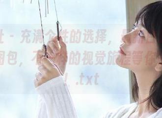 魅妍社 – 充满个性的选择，最新白沫黑色写真图包，不一样的视觉旅程等你来探索！.txt