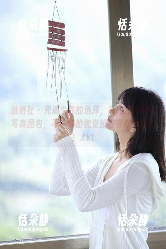 魅妍社 - 充满个性的选择，最新白沫黑色写真图包，不一样的视觉旅程等你来探索！.txt